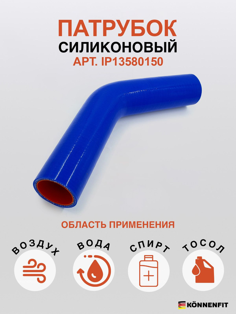 KONNENFIT Патрубок охлаждения, 150 мм, арт. IP13580150 #1