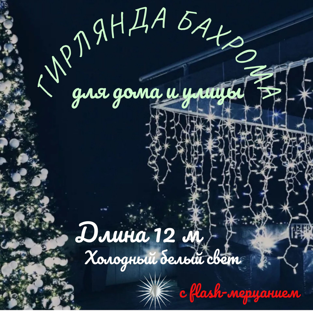 Электрогирлянда уличная бахрома 12 метров, холодный белый - купить по  выгодной цене в интернет-магазине OZON (1283745515)