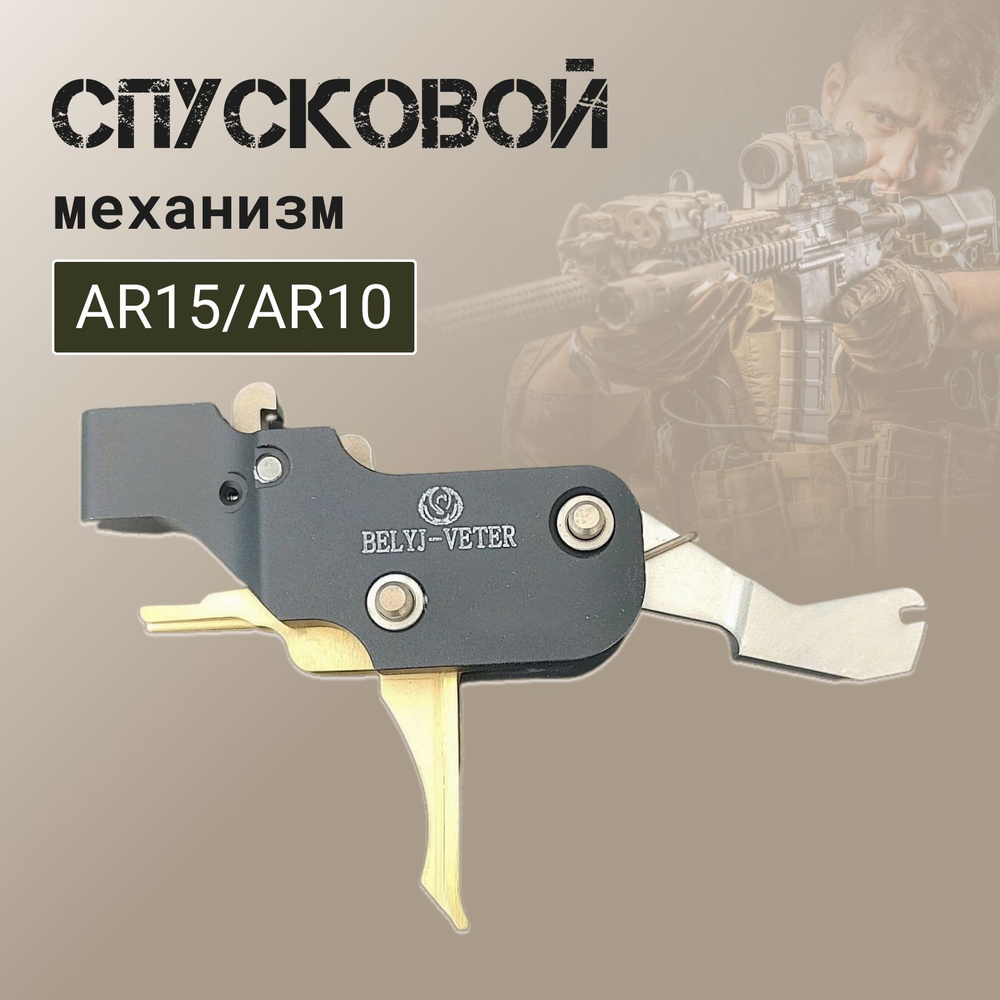 УСМ на винтовку AR15/AR10 - купить с доставкой по выгодным ценам в интернет- магазине OZON (1287186241)