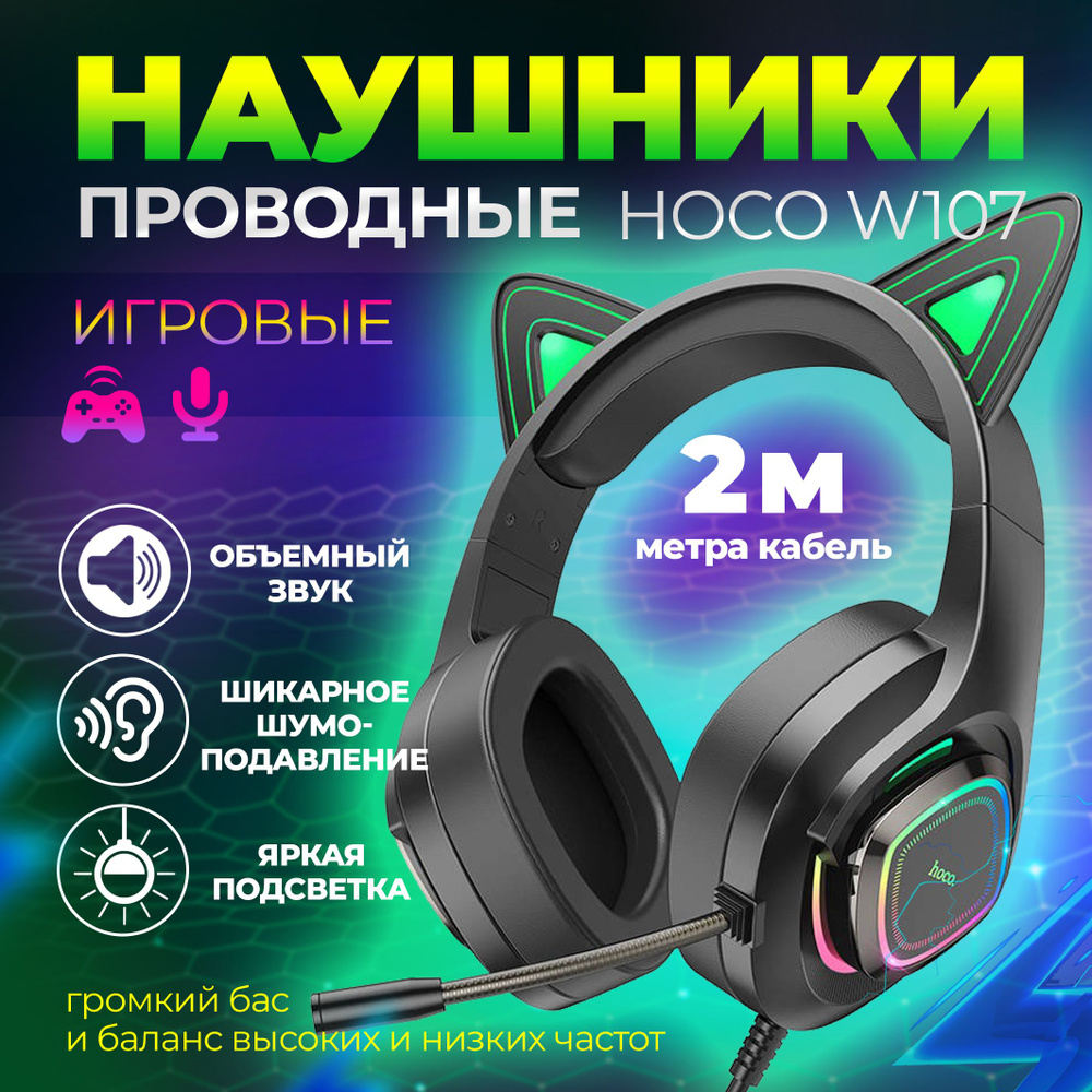 Наушники Полноразмерные hoco W107 - купить по доступным ценам в  интернет-магазине OZON (1008125143)