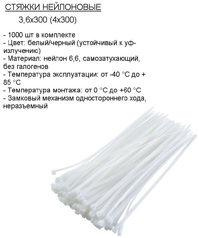 Стяжка кабельная нейлоновая 3,6 х 300 (4 x 300), белая, 100 шт (упаковка 10 штук)  #1