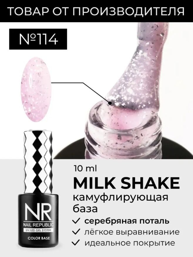 NR База для ногтей камуфлирующая MILK SHAKE №114 (10 мл) #1