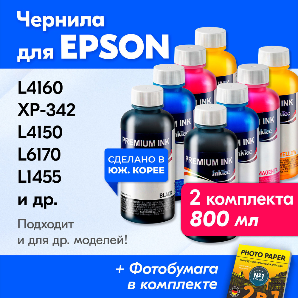 Чернила к Epson (T1701, T1702), Epson L4160, XP-342, L4150, L6170, L1455, XP-332, XP-303, XP-420, L6160. #1