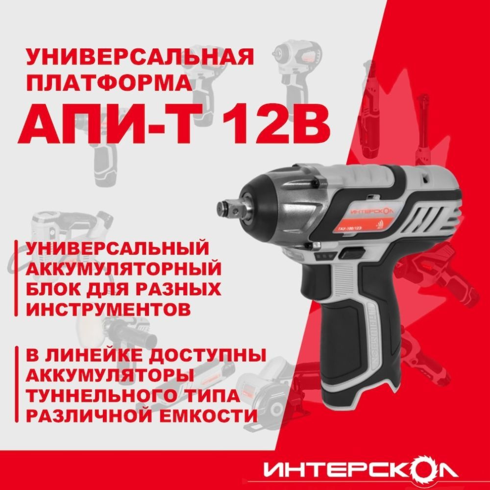 Аккумуляторный ударный гайковерт ИНТЕРСКОЛ ГАУ-100/12Э (БЕЗ АК и ЗУ)  #1