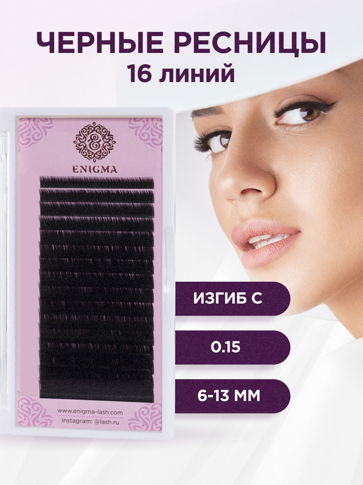 Черные ресницы Enigma микс 0,15/C/6-13 mm (16 линий)/ Энигма #1