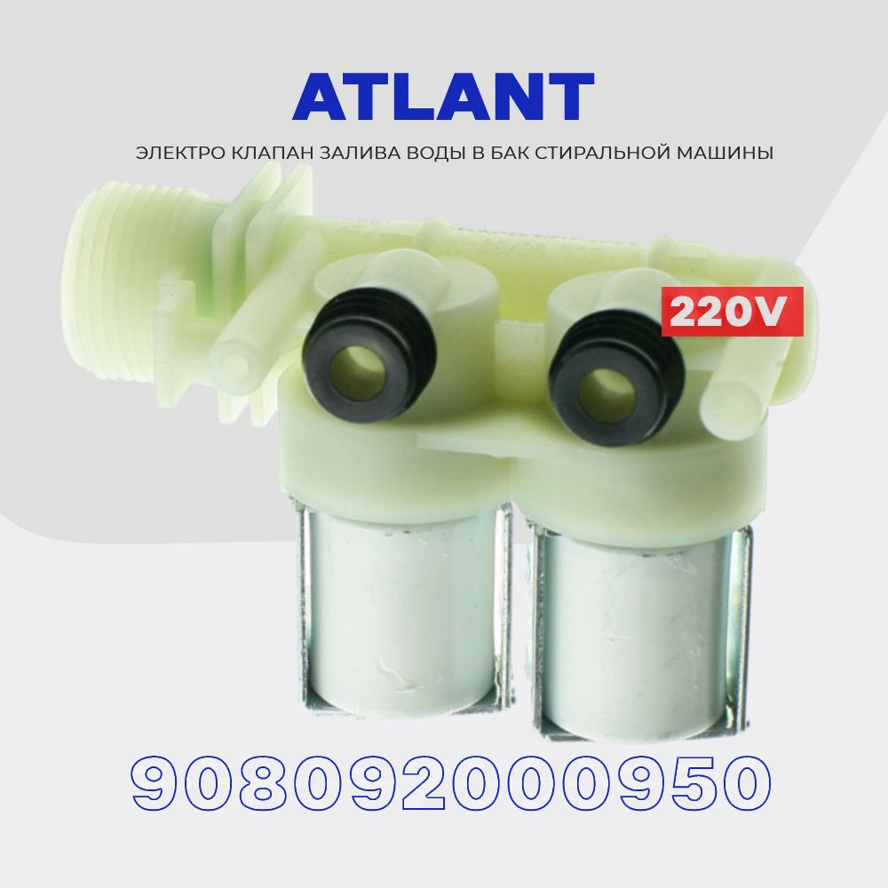 Электро - клапан заливной для стиральной машины Atlant 908092000950, 2Wx90  220V ( вход 3/4, выход D-12 мм / 2) - купить с доставкой по выгодным ценам  в интернет-магазине OZON (1289048971)