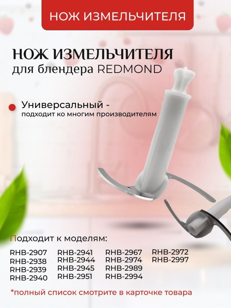 Нож измельчителя для блендера Redmond RHB-2941 купить на OZON по низкой ...