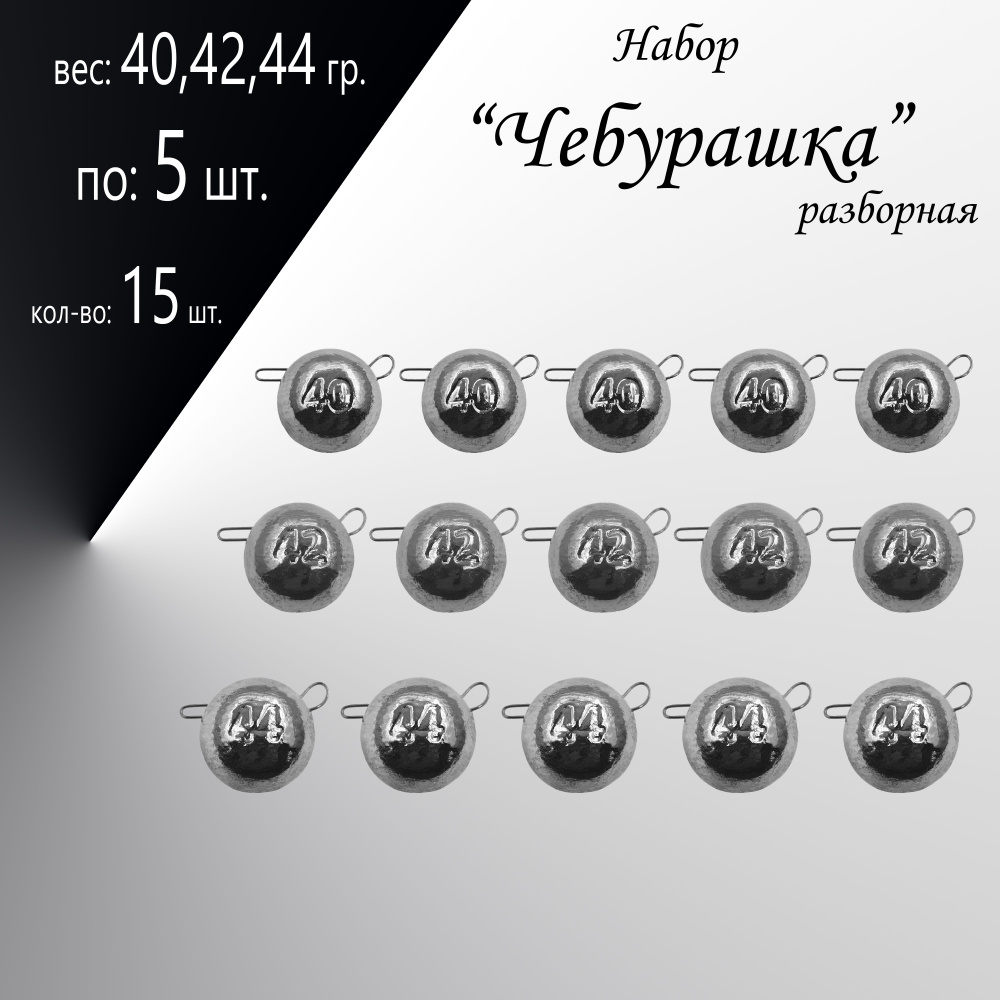 Набор грузил "Чебурашка" разборная 40,42,44 гр. по 5 шт. в уп. 15 шт.  #1