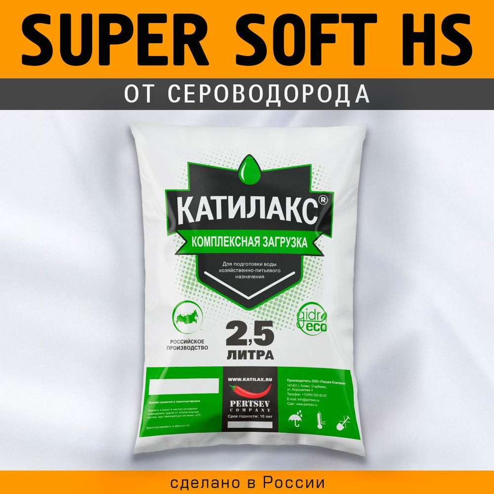 Ионообменная смола Катилакс - SUPER Soft HS (Мешок 2,5 литра) #1