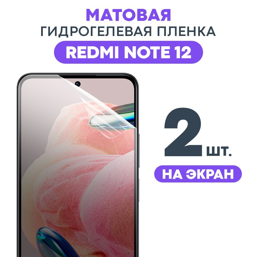 Защитная пленка Gel Xiaomi Redmi Note 12 Pro Экран - купить по выгодной  цене в интернет-магазине OZON (1029906250)