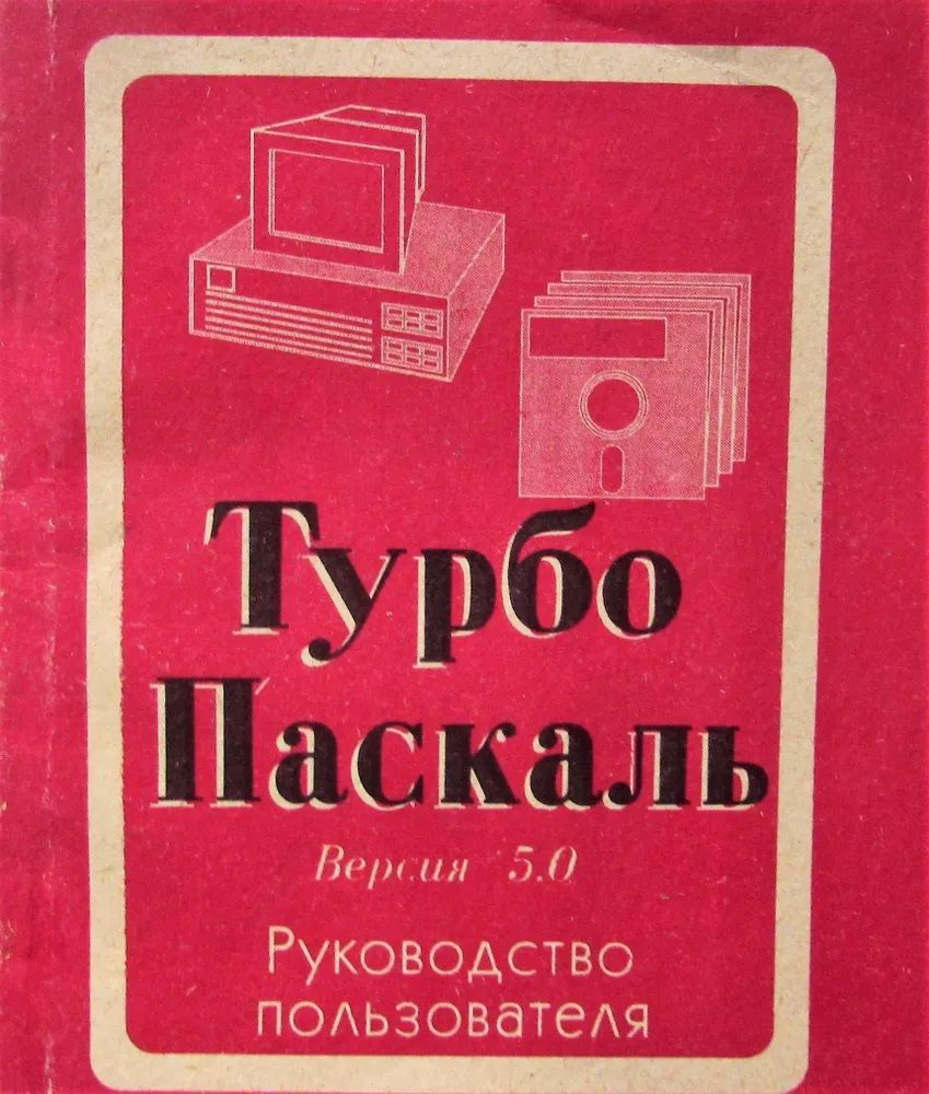 Турбо Паскаль. Версия 5.0. Руководство пользователя