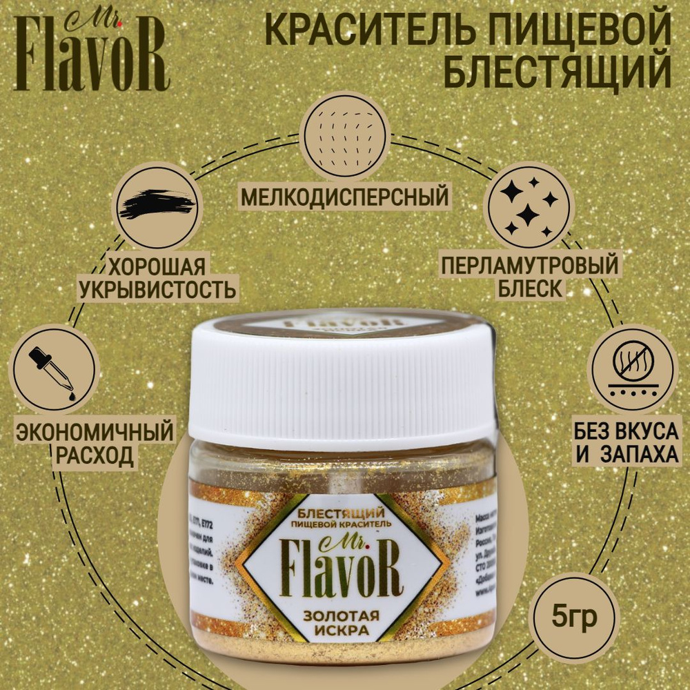 Краситель пищевой блестящий Mr.FlavoR Кандурин Золотой блеск - купить с  доставкой по выгодным ценам в интернет-магазине OZON (539931686)