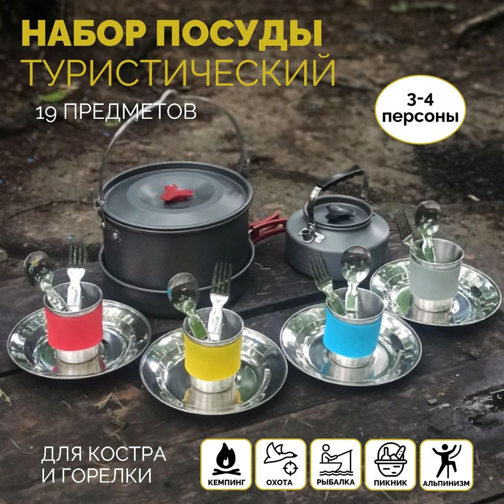 Набор посуды туристический походный для пикника, туризма, кемпинга на 4 ...
