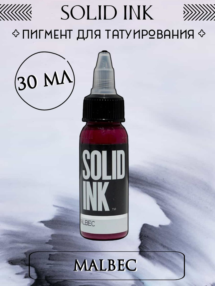 Пигмент для татуирования Solid Ink / Malbec, 30 мл - купить по ...