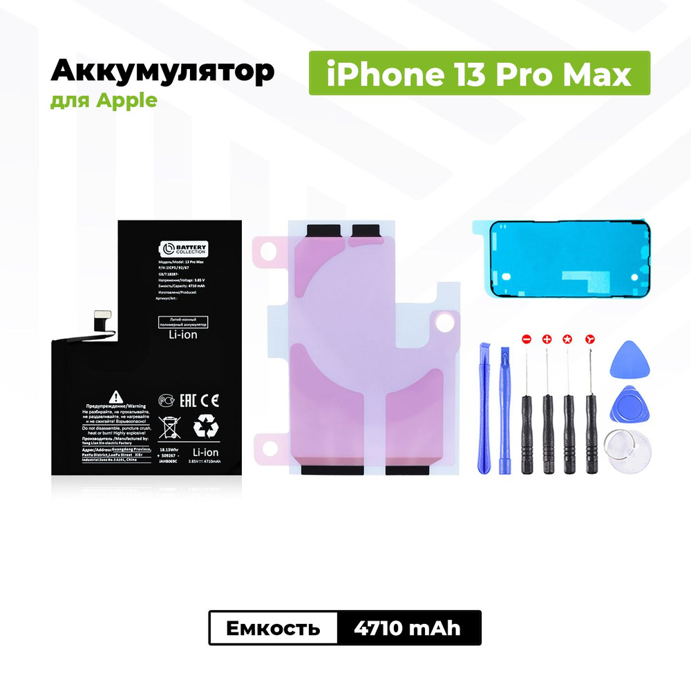 Аккумулятор увеличенной ёмкости для Apple iPhone 13 Pro Max (4710 mAh) + клейкая лента + набор инструментов #1