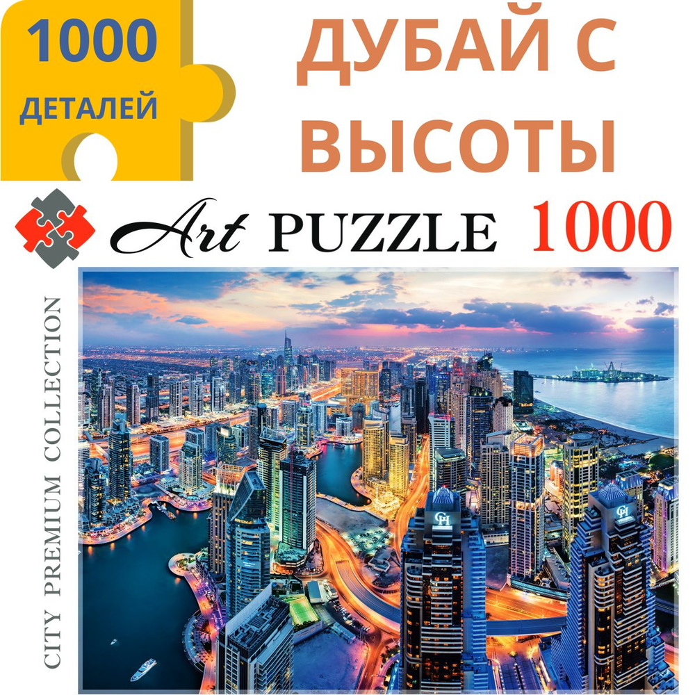 Пазлы 1000 элементов ДУБАЙ С ВЫСОТЫ ПТИЧЬЕГО ПОЛЕТА. Пазлы для взрослых ...