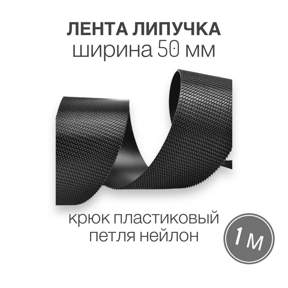 Контактная лента липучка велкро крюк ПЛАСТИК, петля НЕЙЛОН, цвет черный ...