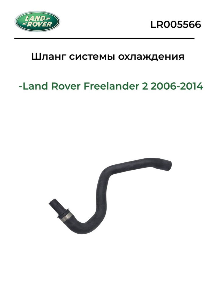 Патрубок от термостата к нижнему патрубку 3,2 арт.LR005566 Land Rover  #1