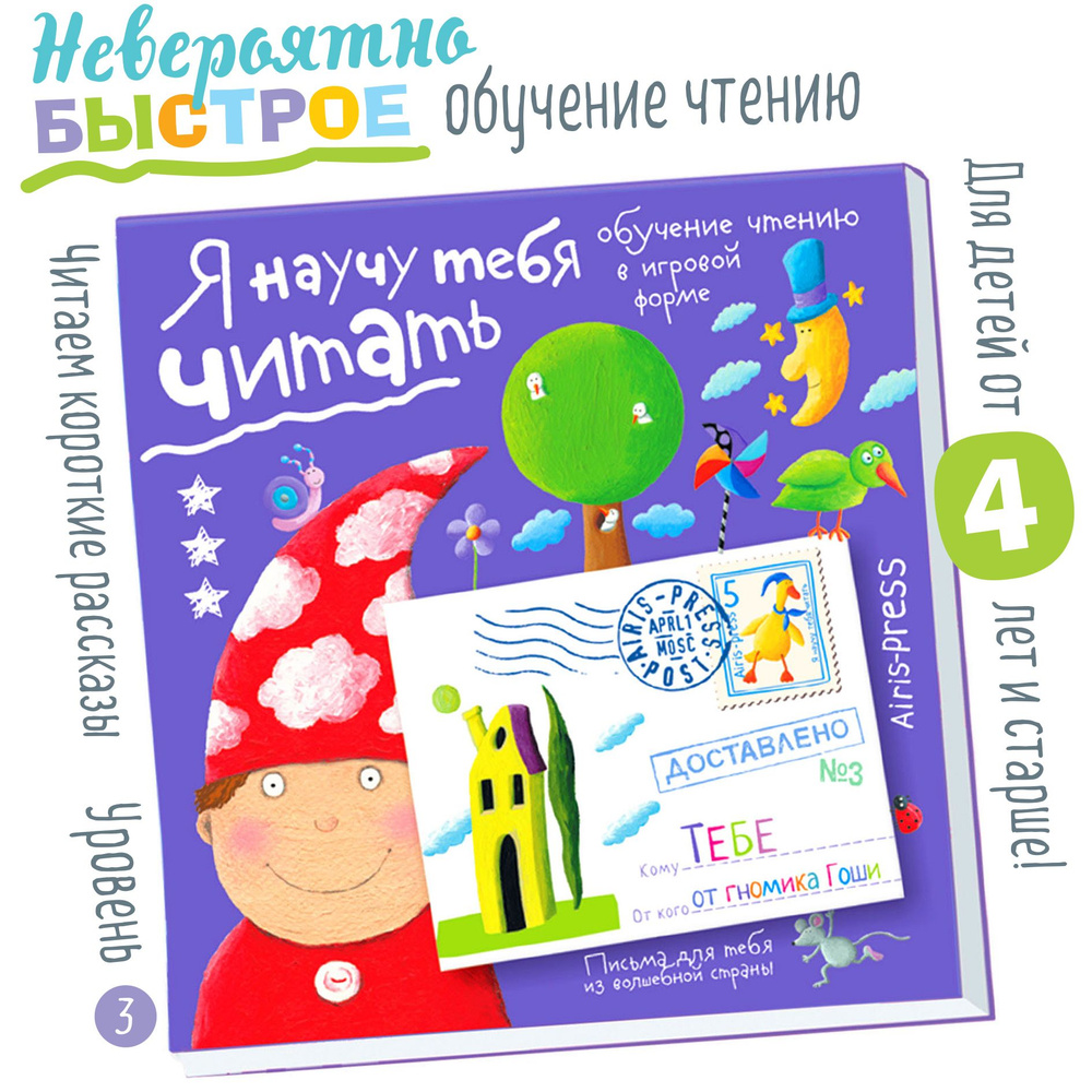 Учимся читать. Практическое пособие для обучения чтению. Письма Гоши ...