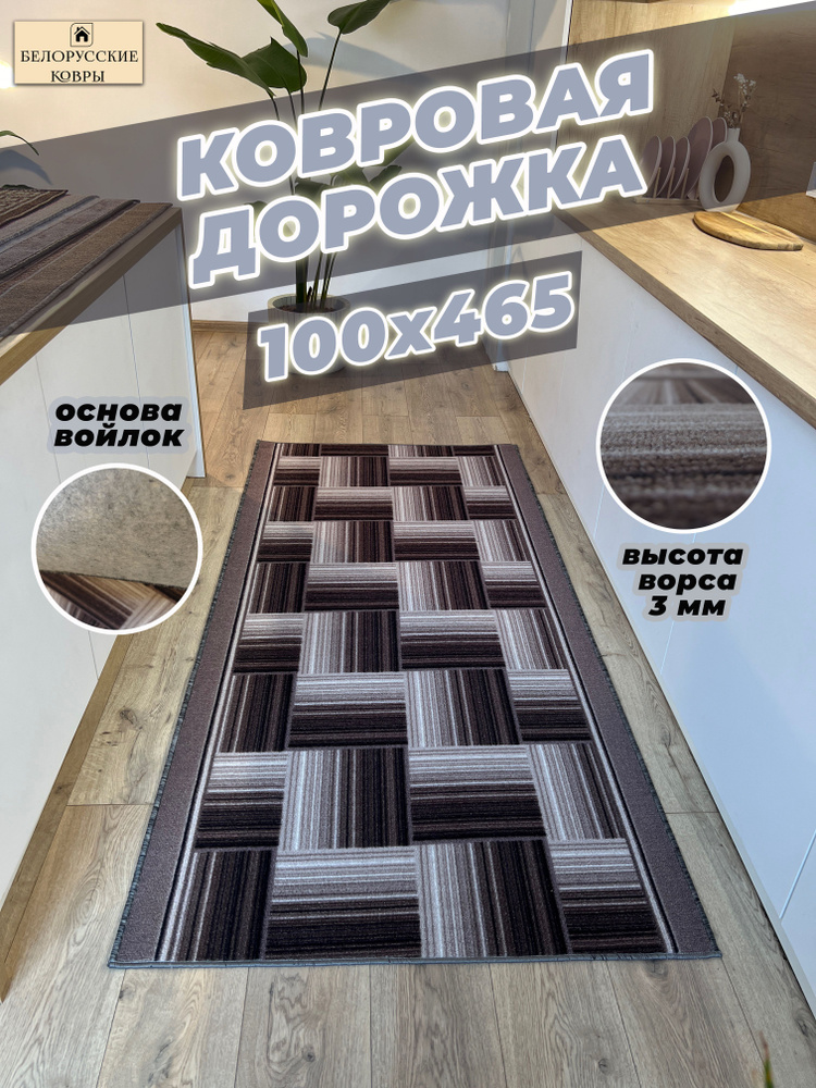 БЕЛОРУССКИЕ КОВРЫ Ковровая дорожка паркет, 1.0 x 4.65 м #1