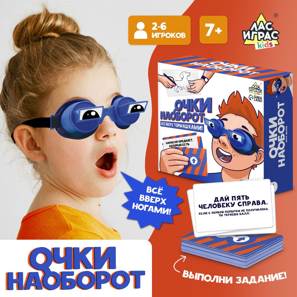 Очки наоборот / Настольная игра Лас Играс KIDS / Развлекательная, всё вверх  тормашками