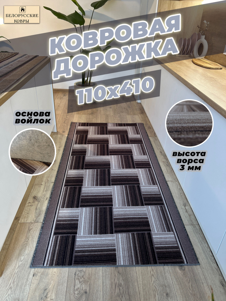 БЕЛОРУССКИЕ КОВРЫ Ковровая дорожка паркет, 1.10 x 4.1 м #1