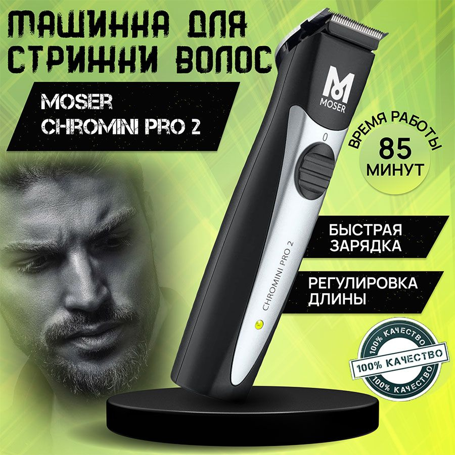 Купить Moser Chromini Pro 2