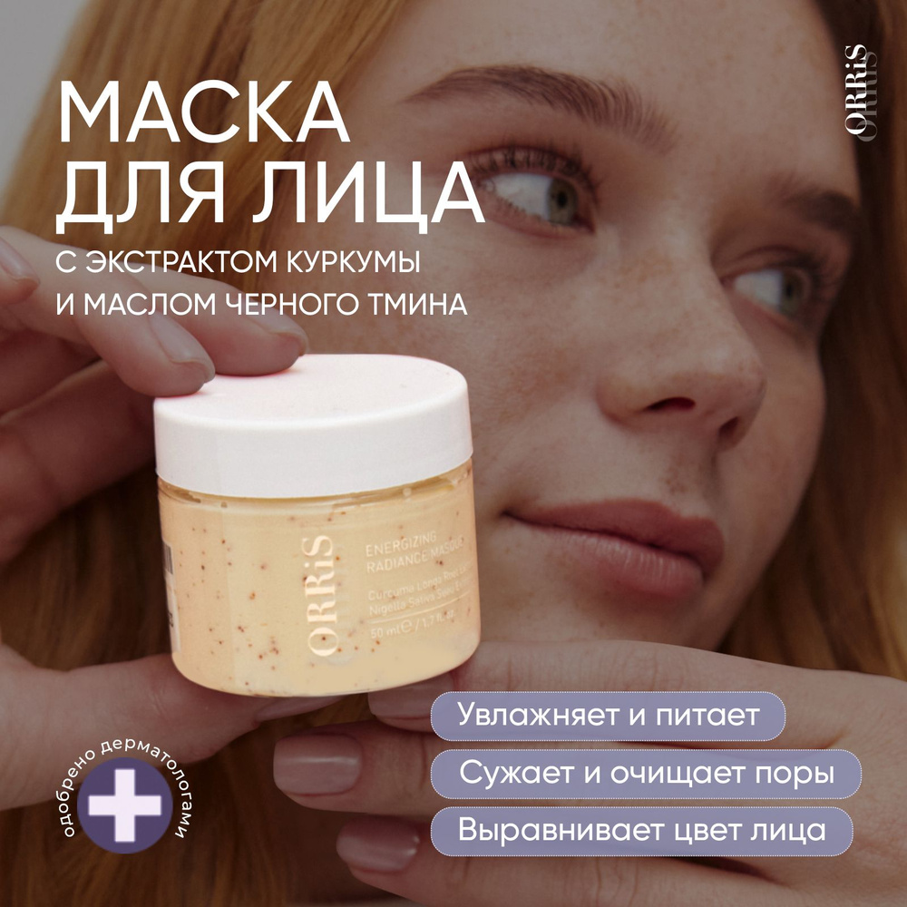 ORRIS Маска косметическая Очищение Для всех типов кожи - купить с доставкой  по выгодным ценам в интернет-магазине OZON (1171258407)