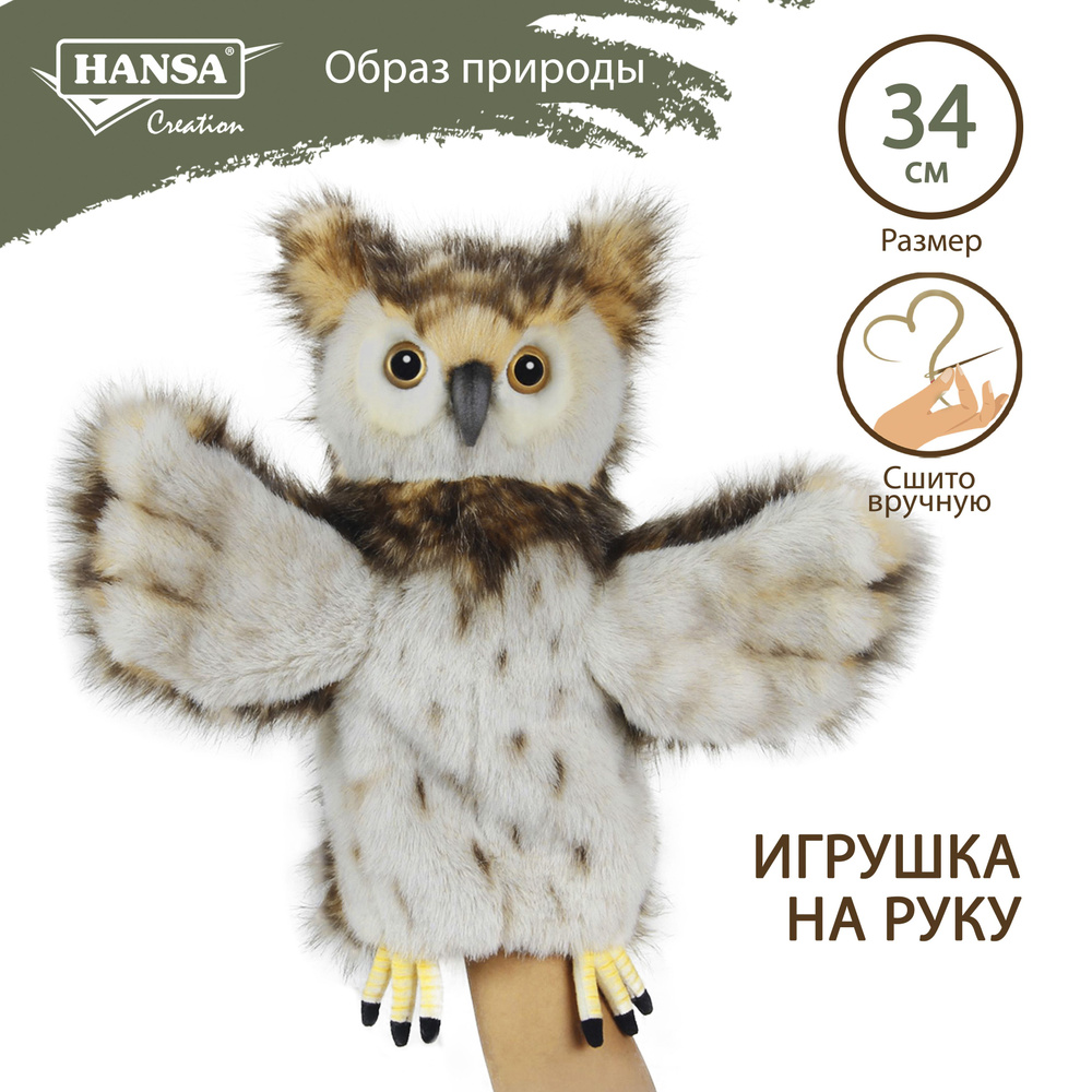 Реалистичная мягкая игрушка Hansa Creation Сова, игрушка на руку, 34 см ...