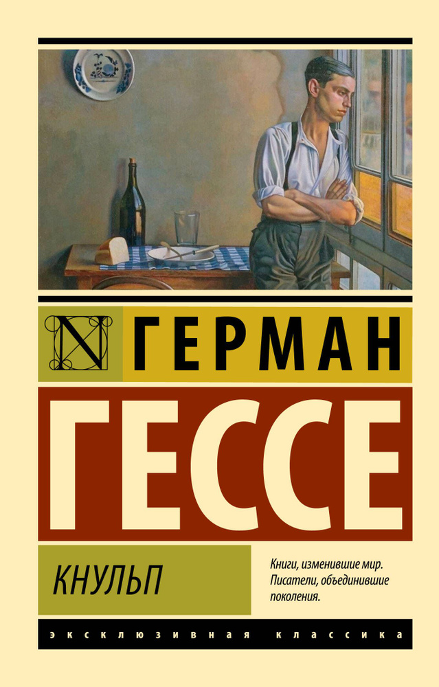 Кнульп | Гессе Герман #1