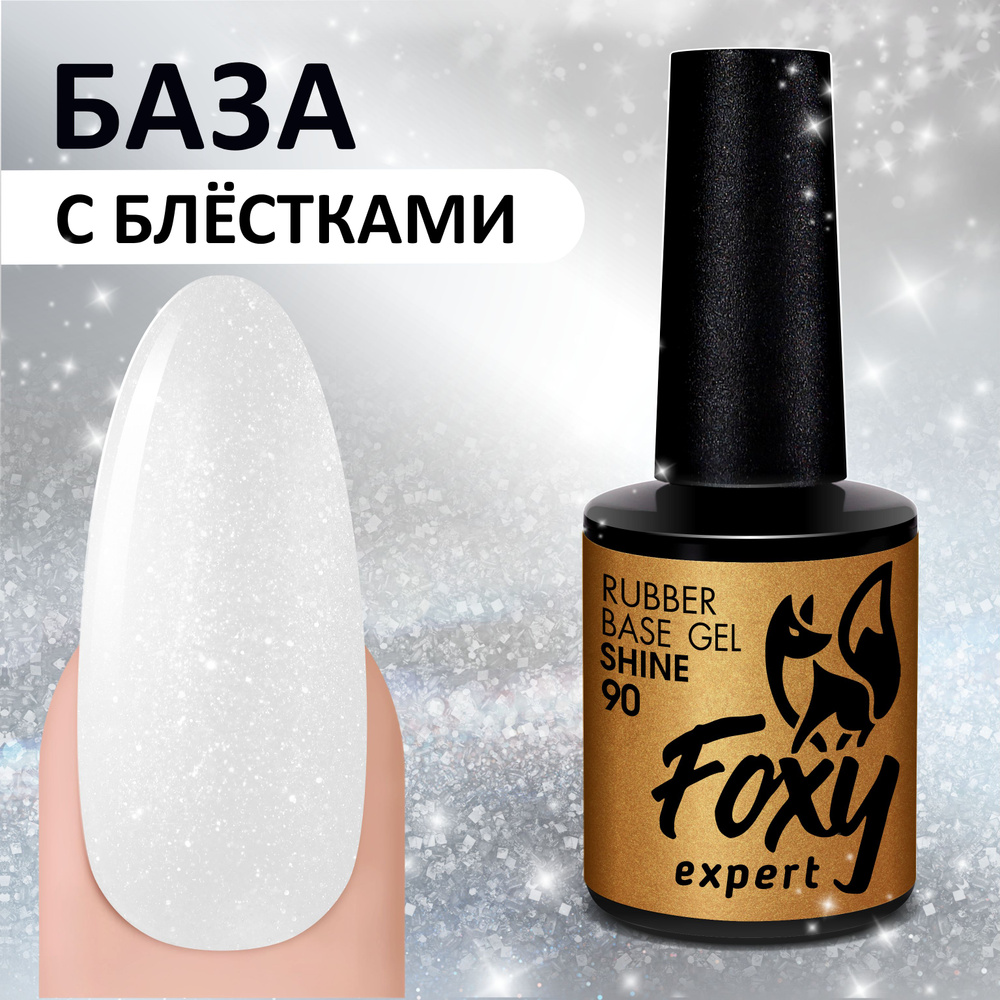 FOXY EXPERT ::: Молочная база для ногтей, с шиммером / Фокси Эксперт /  #1