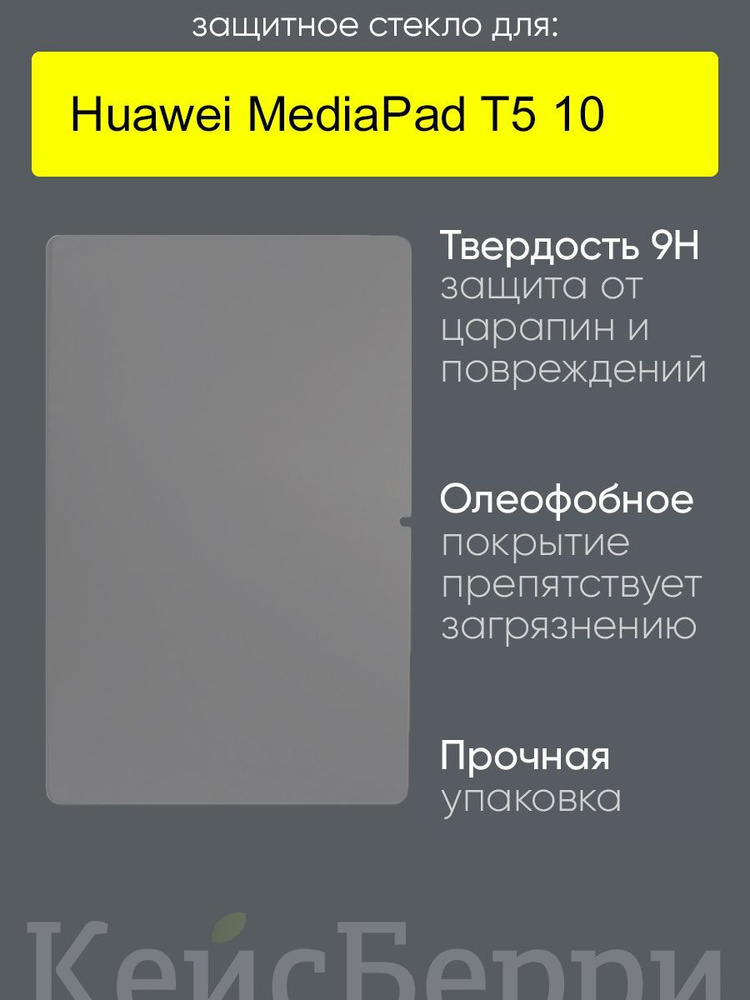 Стекло для Huawei MediaPad T5 10 #1