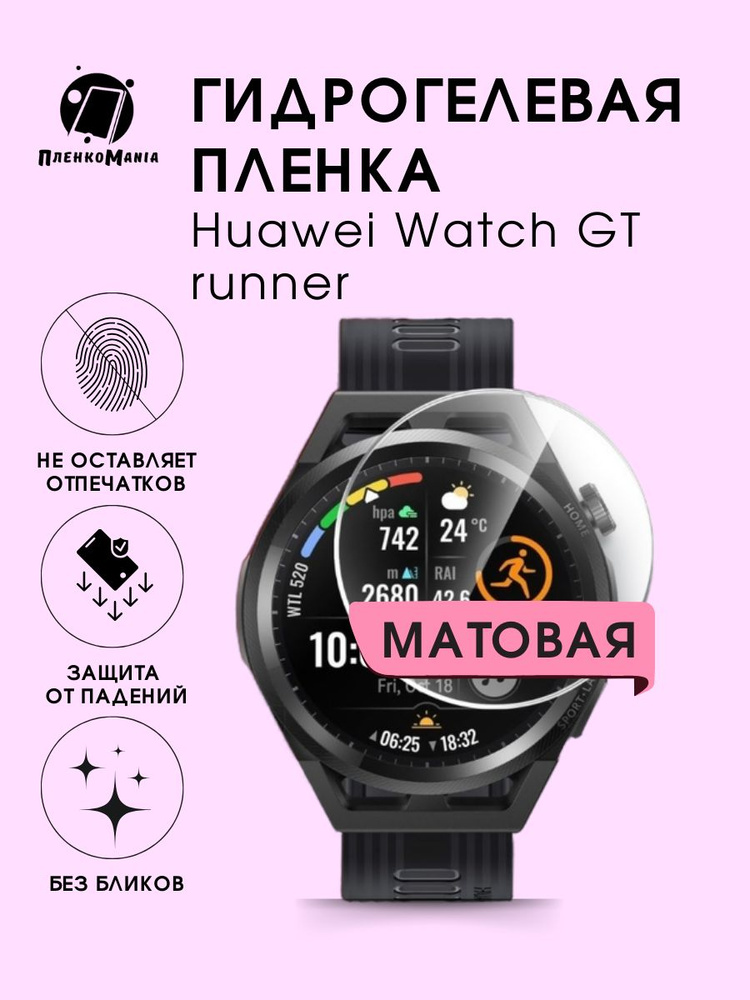 Гидрогелевая защитная пленка для смарт часов Huawei Watch GT runner  #1