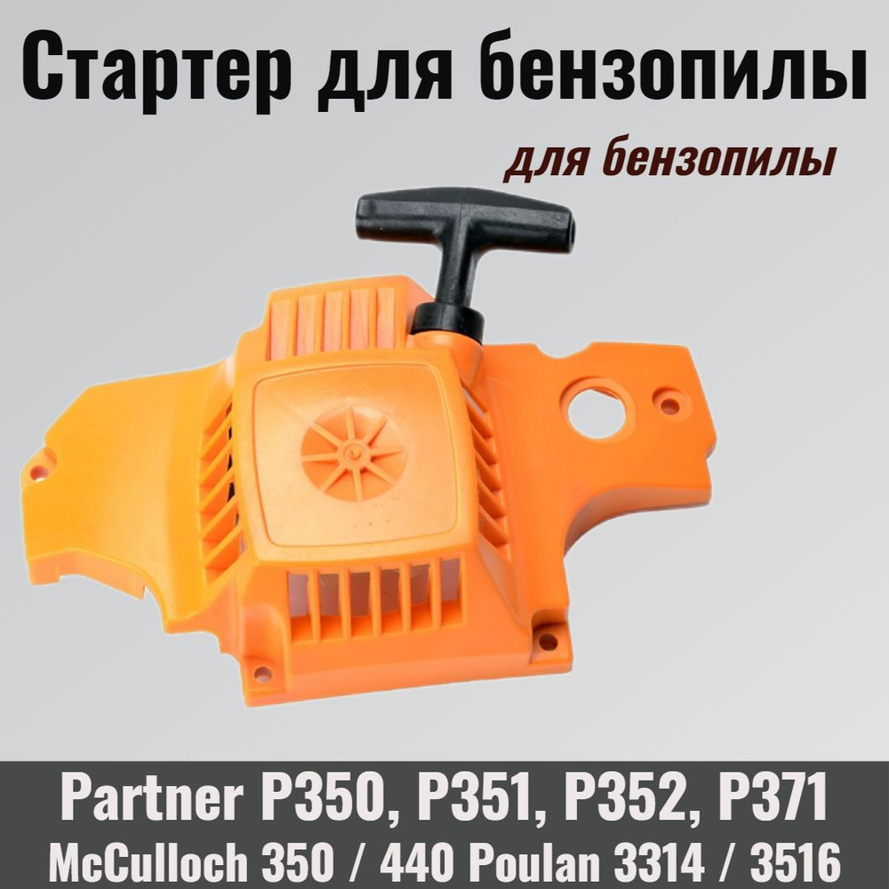 Пружина стартера бензопилы PARTNER 350, 352