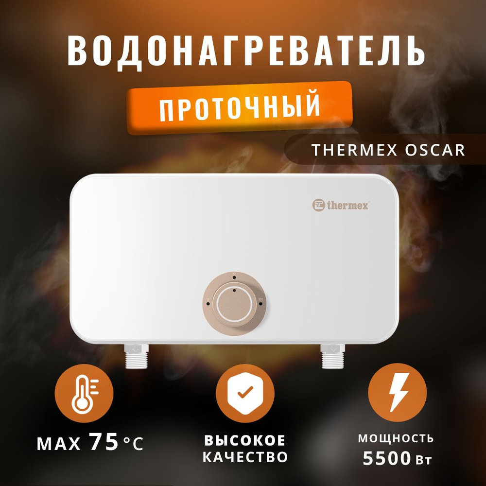 Водонагреватель проточный Thermex Oasic купить по выгодным ценам в ...