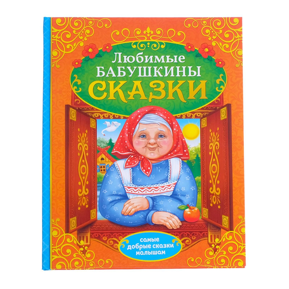 Сказки для детей, Буква Ленд, "Бабушкины сказки", книги для малышей от 0, твердый переплет, 104 страницы #1