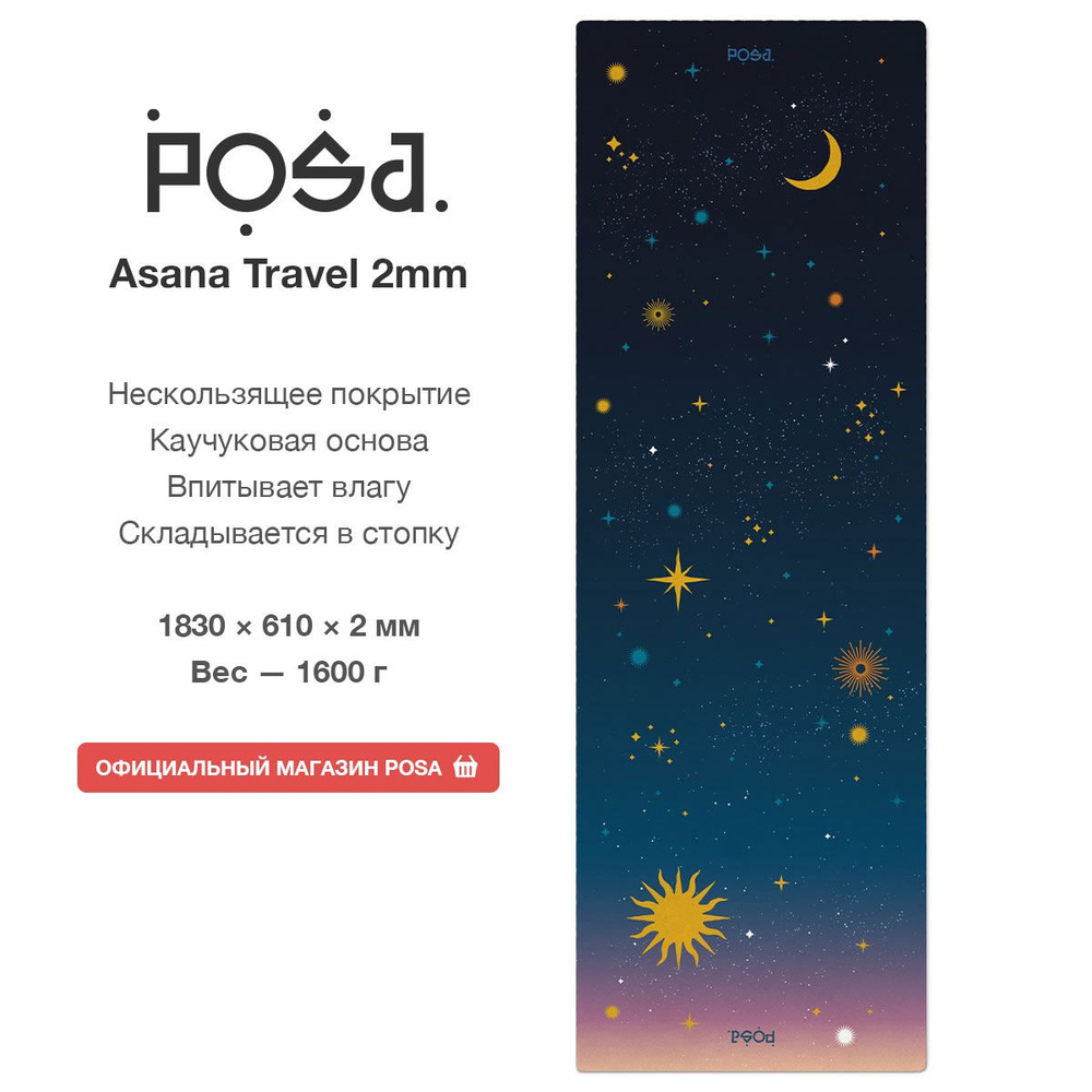 Складной коврик для йоги каучук + поликоттон POSA Asana Travel 2mm Galaxy / Нескользящий йога мат POSA #1