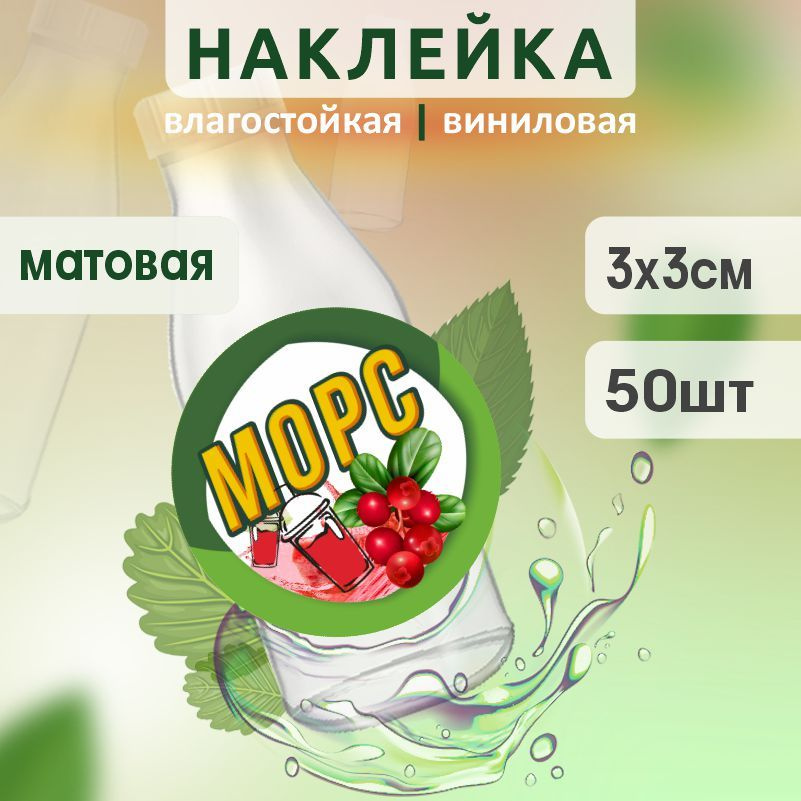 Этикетка на бутылку ПолиЦентр для морса D30 мм наклейки / стикеры на морс 50 шт #1