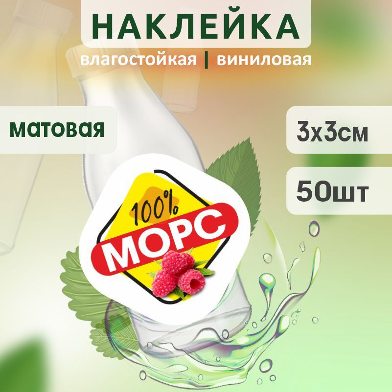 Этикетка на бутылку ПолиЦентр для морса 30х30 мм наклейки / стикеры на морс 50 шт #1