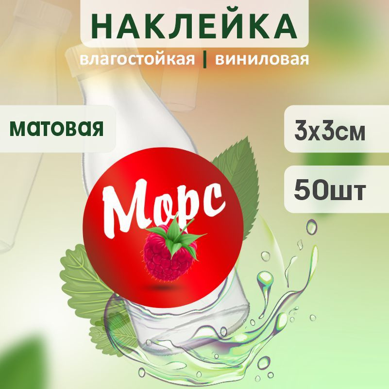 Этикетка на бутылку ПолиЦентр для морса D30 мм наклейки / стикеры на морс 50 шт #1