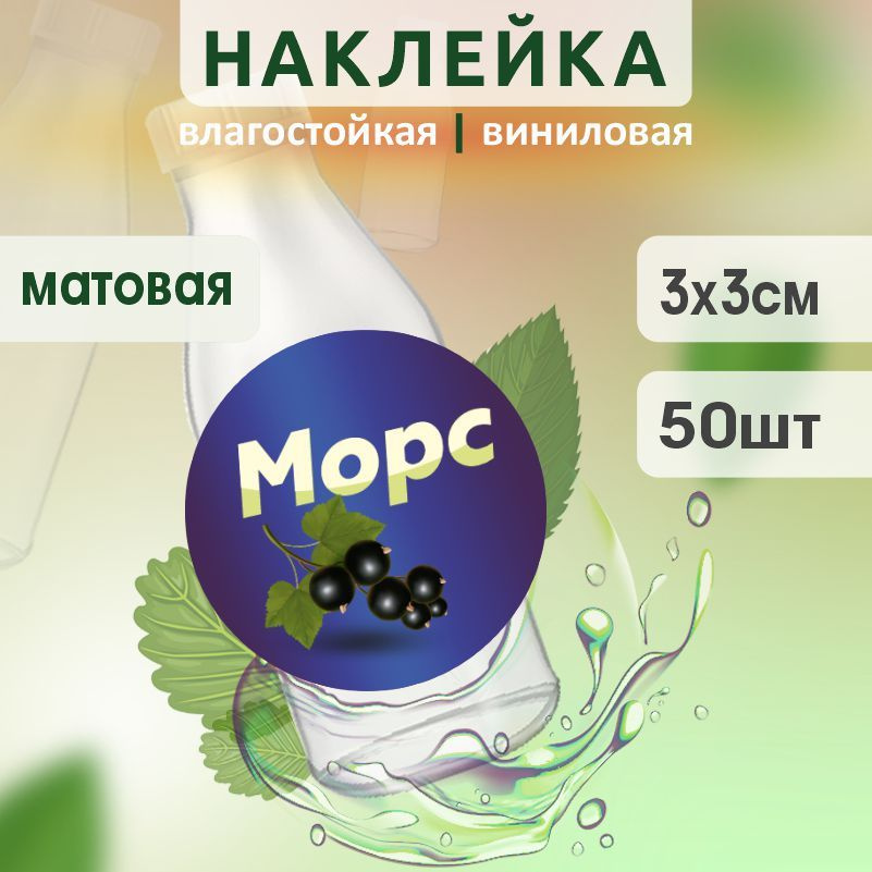 Этикетка на бутылку ПолиЦентр для морса D30 мм наклейки / стикеры на морс 50 шт #1