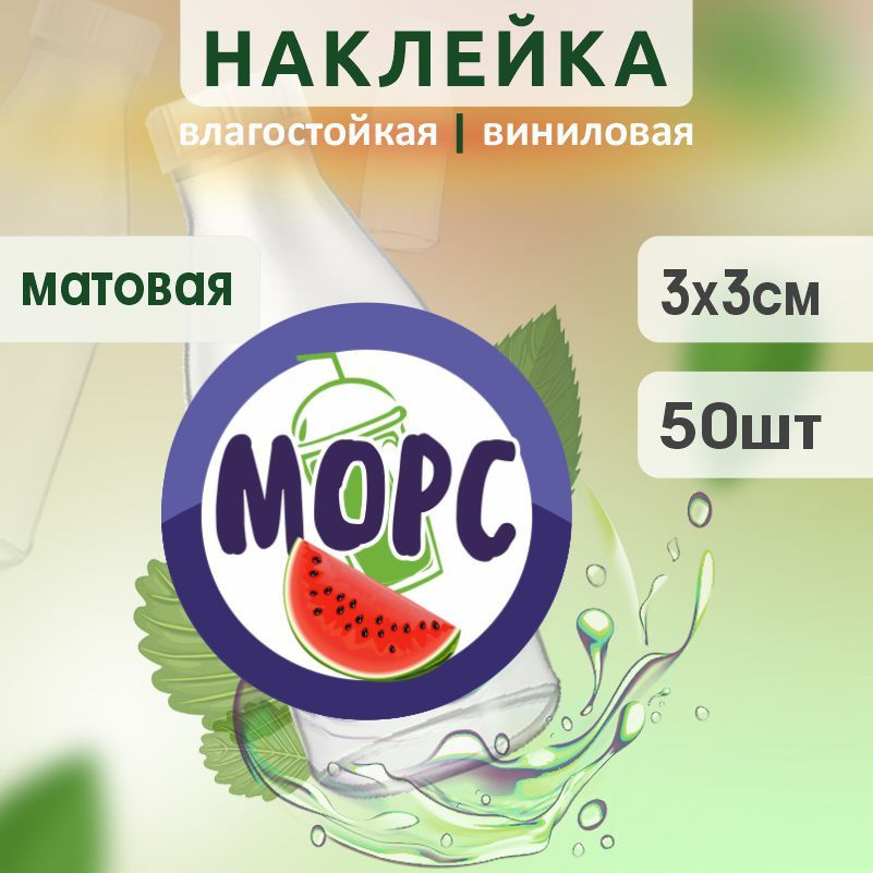 Этикетка на бутылку ПолиЦентр для морса D30 мм наклейки / стикеры на морс 50 шт #1