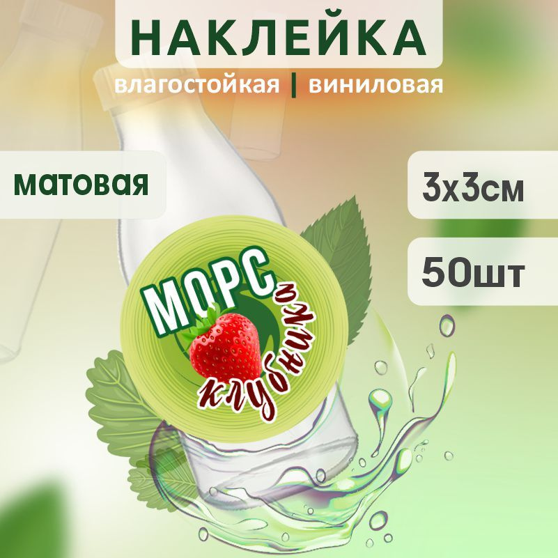 Этикетка на бутылку ПолиЦентр для морса D30 мм наклейки / стикеры на морс 50 шт #1