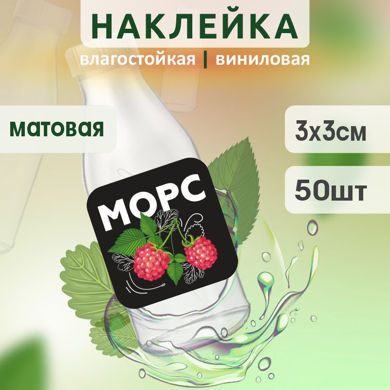 Этикетка на бутылку ПолиЦентр для морса 30х30 мм наклейки / стикеры на морс 50 шт #1