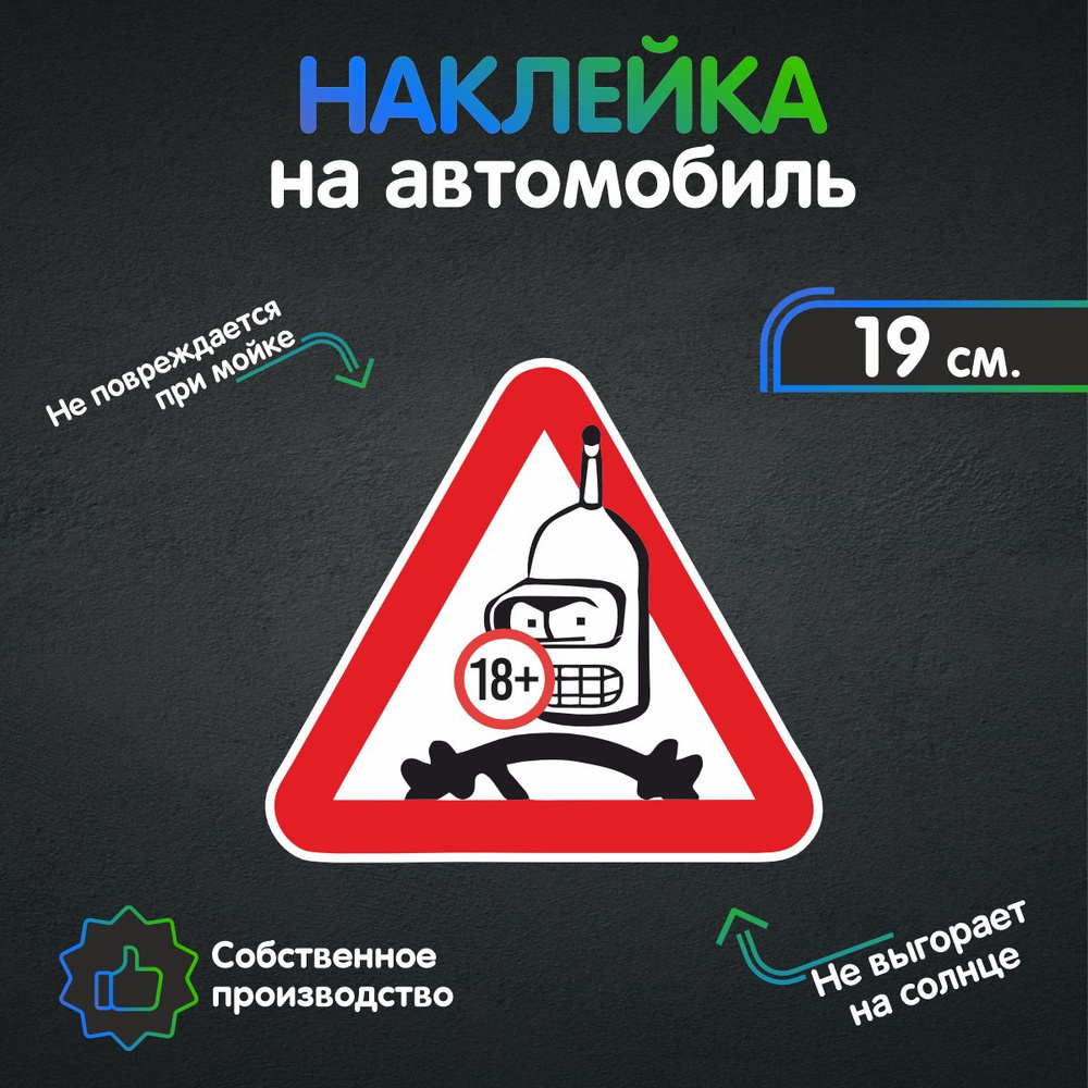 Наклейки на автомобиль, на авто, тюнинг авто - Бендер за рулём Футурама  19х17 см - купить по выгодным ценам в интернет-магазине OZON (279094465)