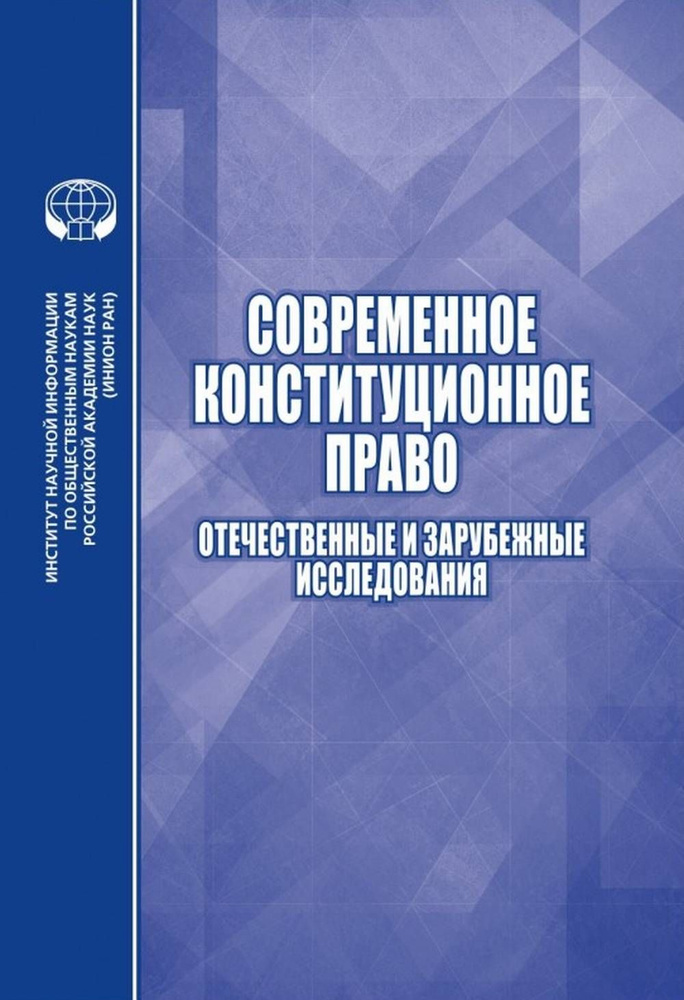 Современное конституционное право: Отечественные и зарубежные исследования | Алферова Е. В., Умнова Ирина #1