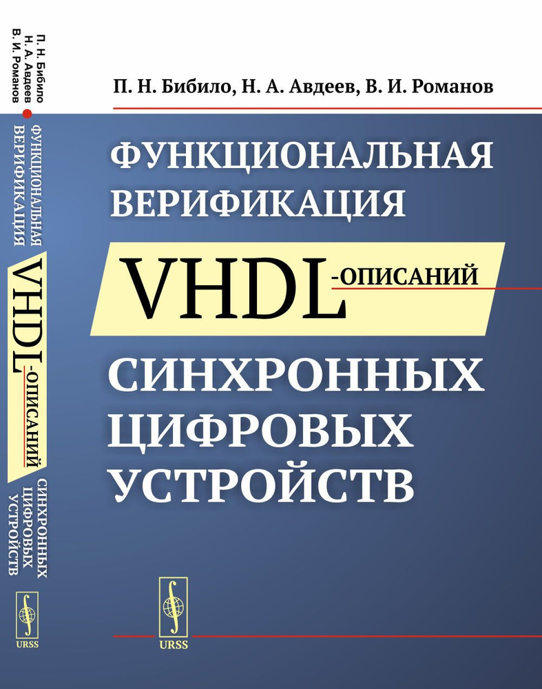 Функциональная верификация VHDL-описаний синхронных цифровых устройств | Бибило Петр Николаевич, Авдеев #1