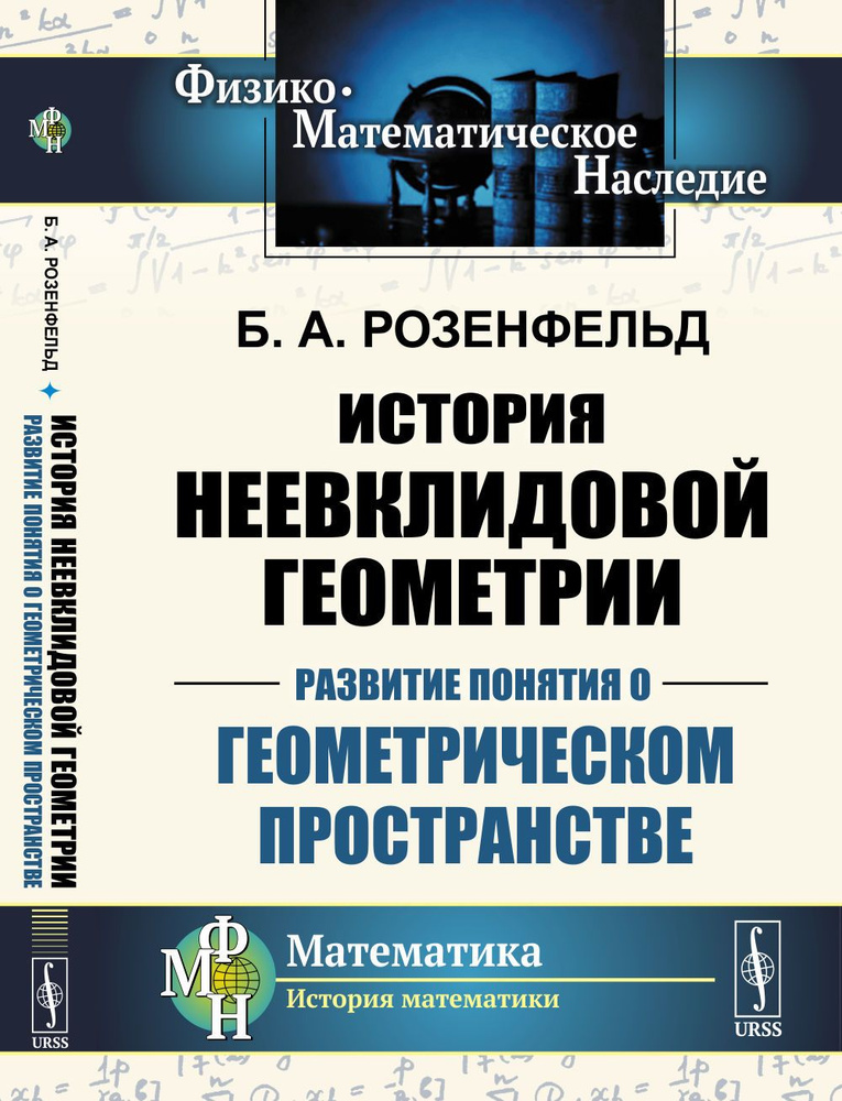 История неевклидовой геометрии: Развитие понятия о геометрическом пространстве. Изд.2 | Розенфельд Борис #1