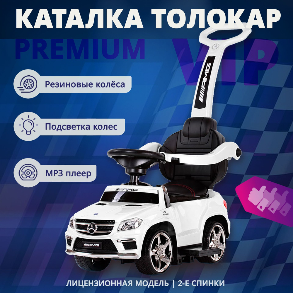 Машинка каталка толокар A888AA-H Mercedes GL63 Rivertoys лицензионная с  резиновыми колесами, машина толокар на день рождения ребенку