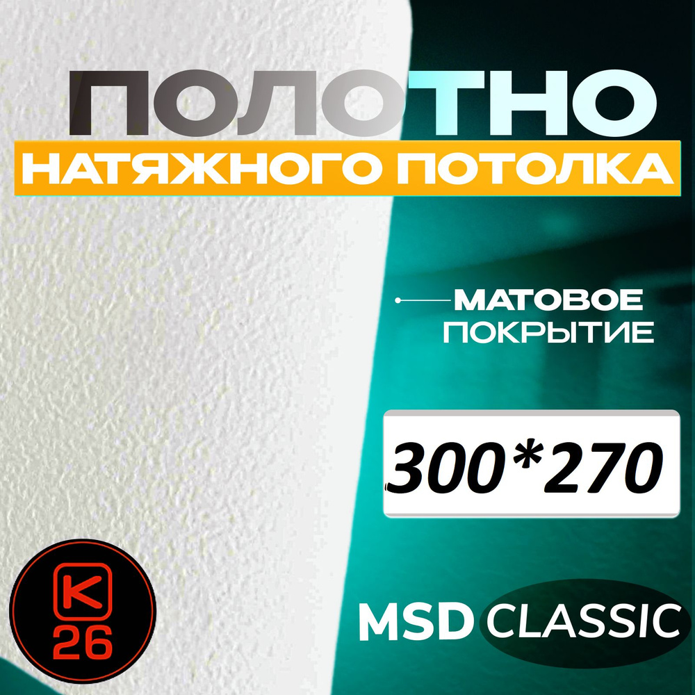 Полотно натяжного потолка 270*300. Матовое. MSD classic #1